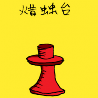 蜡烛台 candle holder