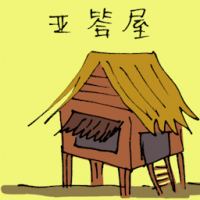 亚答屋 attap house