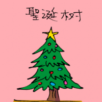 圣诞树 christmas tree