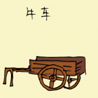 牛车 ox cart