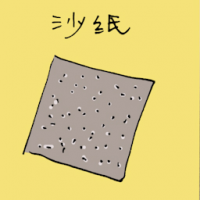 沙纸 sandpaper