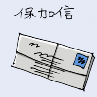 保家信 registered post