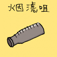香烟过滤嘴 cigarette filter