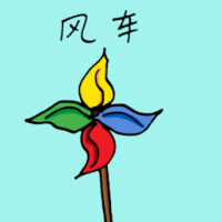 风车 windmill