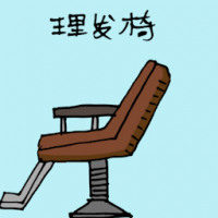 理发椅 barber chair
