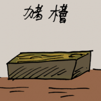 猪槽 pig trough