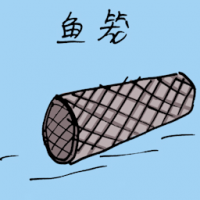 鱼笼 fish cages