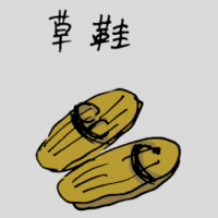草鞋 sandal