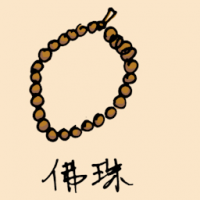 佛珠 prayer beads