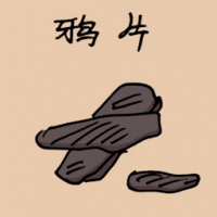 鸦片 opium