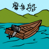 摩多船 motor boat