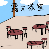露天茶室 open-air café