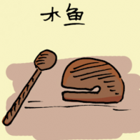 木鱼 wooden clapper