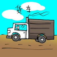 货车 truck