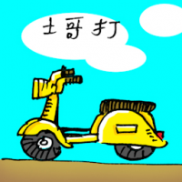 士哥打,小轮摩托车 scooter