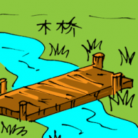 木桥 wooden bridge