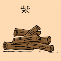 柴 pile of wood