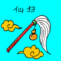 仙扫 immortal sweep