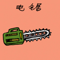 电锯 electric chain saw