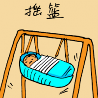 摇篮 baby cradle