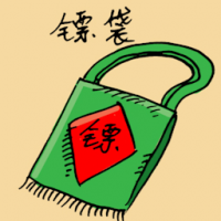镖袋 escort bags