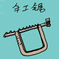 手工锯 hand saw