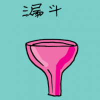 漏斗 funnel