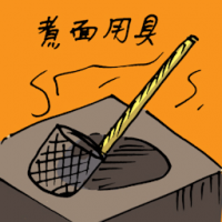 煮面用具 ladle