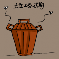 垃圾桶 dustbin