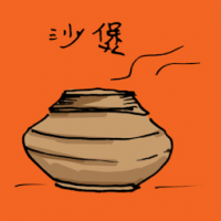沙煲 claypot