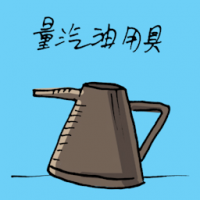 量汽油用具 oil measurer