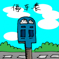 停车表 parking meter