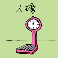人磅,体重磅 weight scale