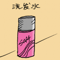 洗发液 shampoo
