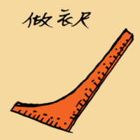 做衣尺 cloth measurer