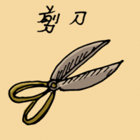 剪刀 scissors