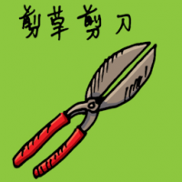 剪草剪刀 garden scissor