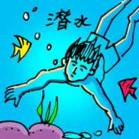 潜水 diving