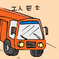 工人巴士 company bus