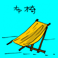 布椅 easy chair