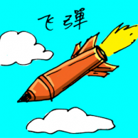 飞弹,导弹 missile