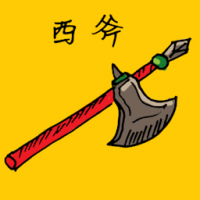 西斧 ancient axe