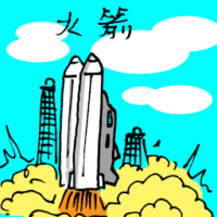 火箭 rocket