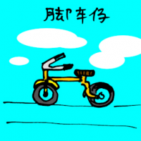 脚车仔 mini bicycle