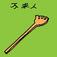不求人 back scratcher