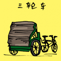 三轮车 tricycle