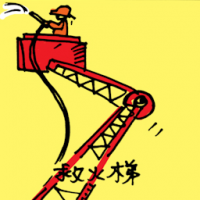 救火梯 fire ladder