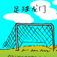 足球龙门 football goal post