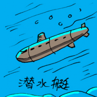 潜水艇 submarine