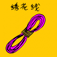 绣花线 embroidery thread